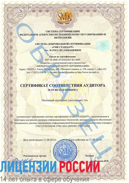 Образец сертификата соответствия аудитора №ST.RU.EXP.00006030-2 Чебоксары Сертификат ISO 27001